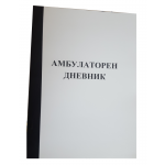 Амбулаторен дневник