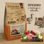 Nutrika Turkey with Duck and apples  /  Студенопресована полувлажна храна от пуешко с патешко и ябълки за кучета от всички породи. - 3 кг.